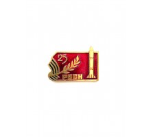 Знак "25 лет РВСН"