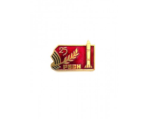 Знак "25 лет РВСН"