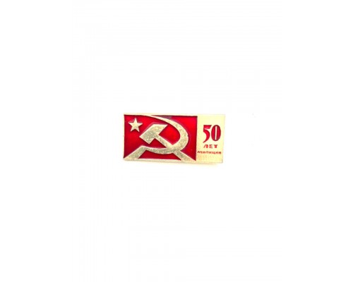 Знак "50 лет милиции"