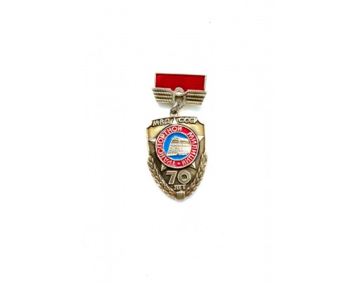 Знак МВД СССР "70 лет транспортной милиции"