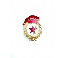 Знак "Гвардия"