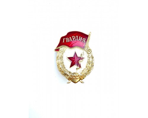 Знак "Гвардия"
