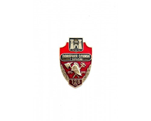 Знак "125 год пажарнай службе г.Барысава 1870-1995"