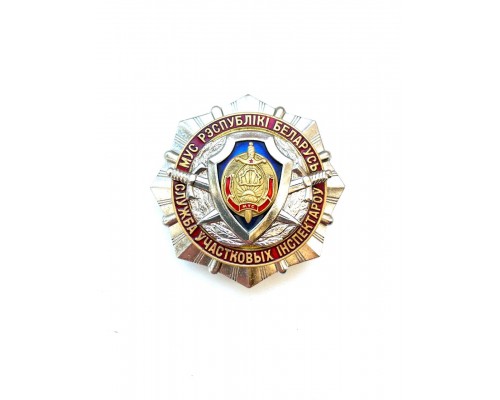 Знак МУС Рэспублікі Беларусь "Служба ўчастковых інспектароў"