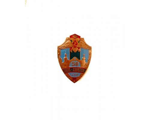 Знак "50 лет ОКПП Советск Калининградский пограничный округ"