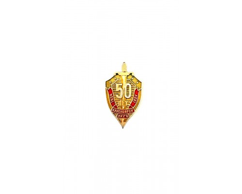 Знак "50 лет УКГБ Красноярск"