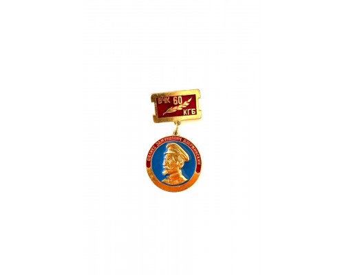 Знак "60 лет КГБ СССР"