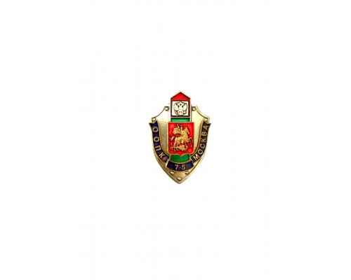 Знак "75 лет ООПК ( отдельный отряд пограничного контроля) Москва"