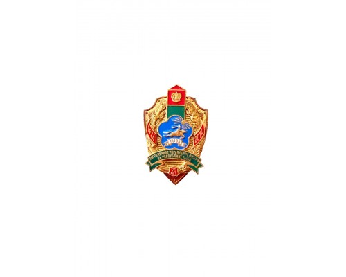 Знак "90 лет Пограничному управлению ПС ФСБ России по Республики Тыва"