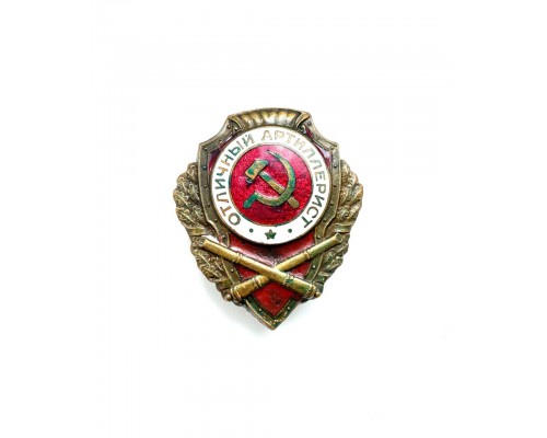 Знак "Отличный артиллерист"