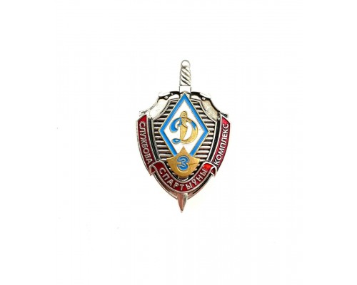 Знак БФСО Динамо "Службова-спартыўны комплекс" III ст