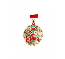 Знак "50 лет САПО"