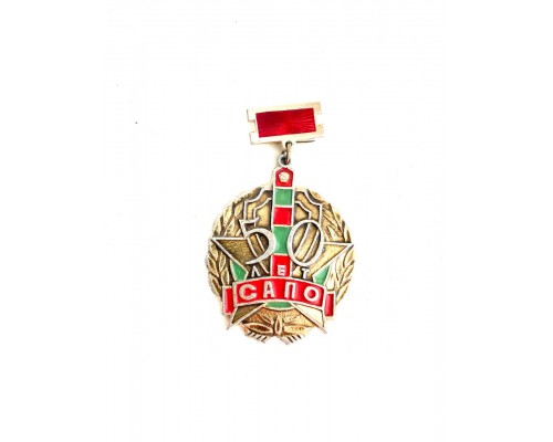 Знак "50 лет САПО"
