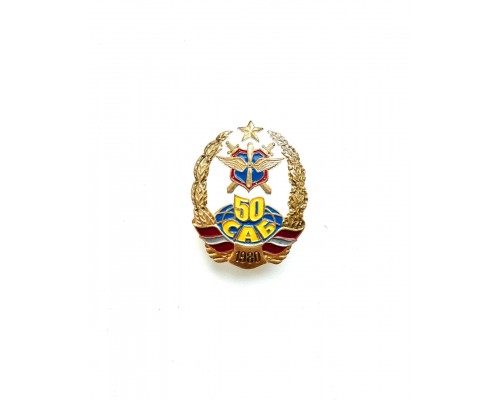 Нагрудный знак "50 САБ 1980"