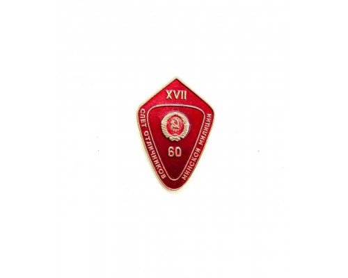 Знак "XVII слет отличников Минской милиции - 60 лет СССР"