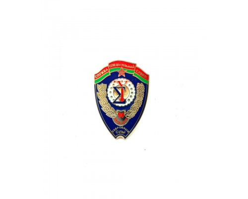 Нагрудный знак "Служба спецыяльнай сувязі - 90 год"
