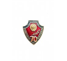 Знак "70 лет советсткой милиции"