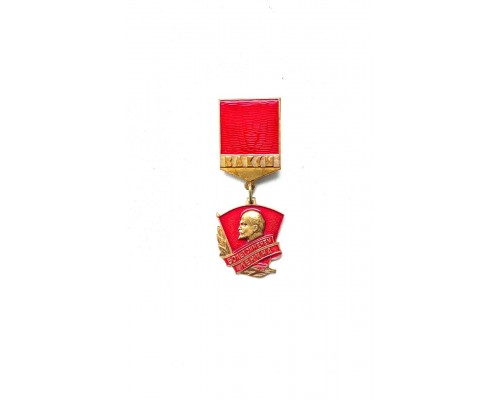 Знак ВЛКСМ "50 лет с именем Ленина"