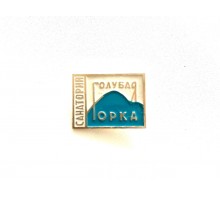 Значок "Санаторий Голубая горка"