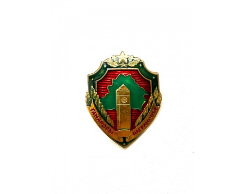 Знак "Ганаровы пагранічнік"