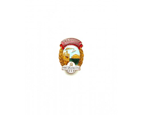 Знак "Отличник Соцсоревнования Мингорсельстрой СССР"