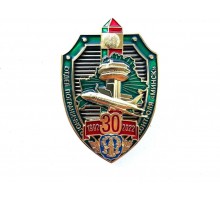 Знак "30 лет отделу пограничного контроля "Минск 1992-2022"