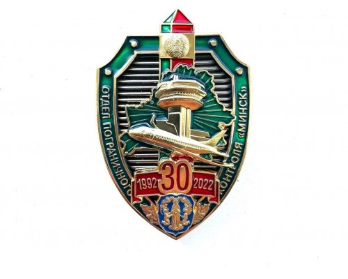 Знак "30 лет отделу пограничного контроля "Минск 1992-2022"