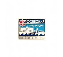 Значок Лосевская туристическая гостиница