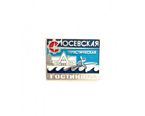 Значок Лосевская туристическая гостиница