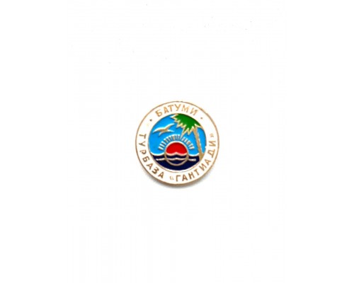 Значок турбаза Гантиади Батуми