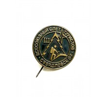 Знак "3 всесоюзный слёт туристов Свердловск 1989"