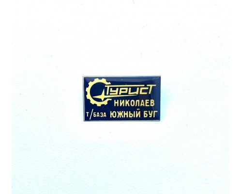 Значок "Турбаза Южный Буг Николаев"