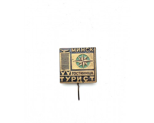 Значок "гостиница Турист, Минск"
