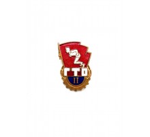 Знак СССР "Готов к труду и обороне" II ст