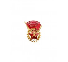 Знак СССР "Готов к труду и обороне" II ст