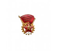 Знак СССР "Готов к труду и обороне" II ст