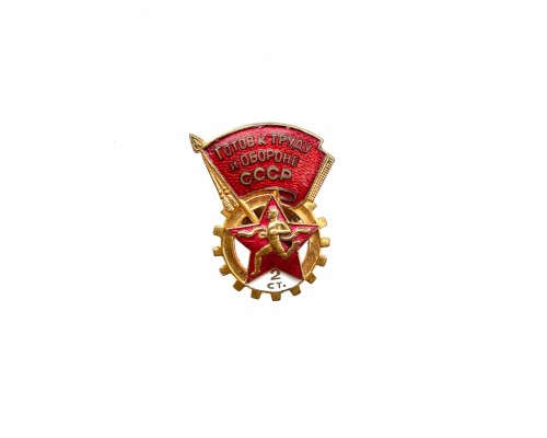Знак СССР "Готов к труду и обороне" II ст