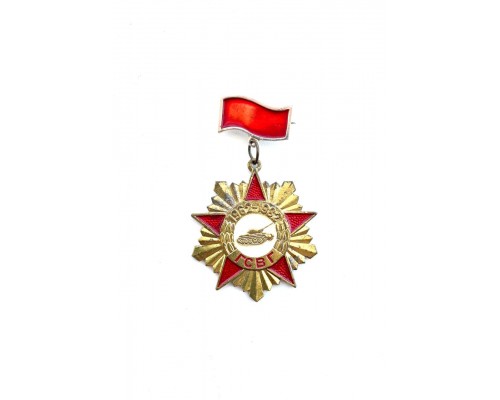 Знак "ГСВГ 1962-1982"