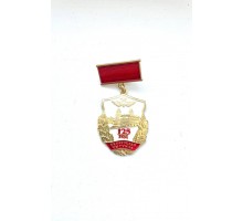 Знак "125 год - Беларуская чыгунка"