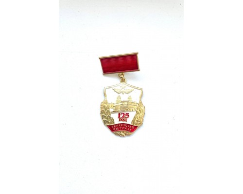 Знак "125 год - Беларуская чыгунка"