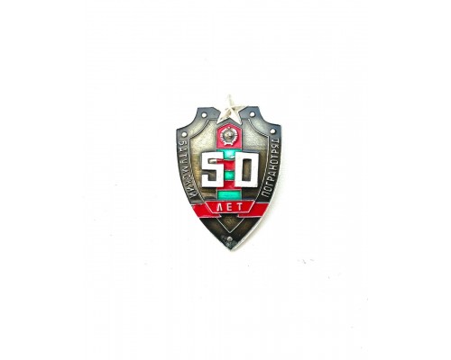 Знак "50 лет Батумскому пограничному отряду"