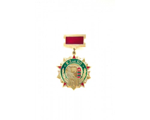 Знак "60 лет Краснознаменному Закавказскому пограничному округу"