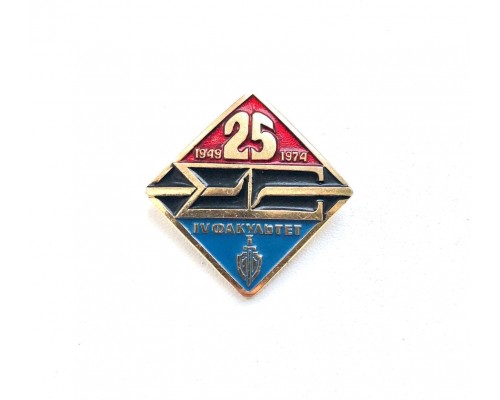Знак "25 лет IV факультету Высшей Краснознаменной школы КГБ СССР имени Ф. Э. Дзержинского" 