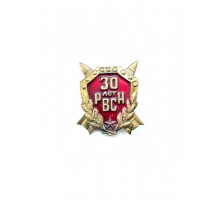 Знак "30 лет РВСН"