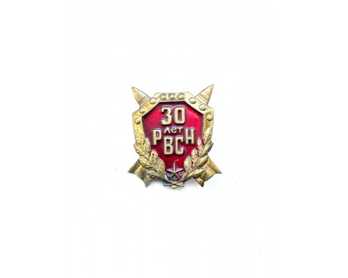 Знак "30 лет РВСН"