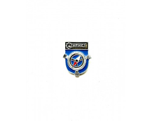 Знак "Турист"