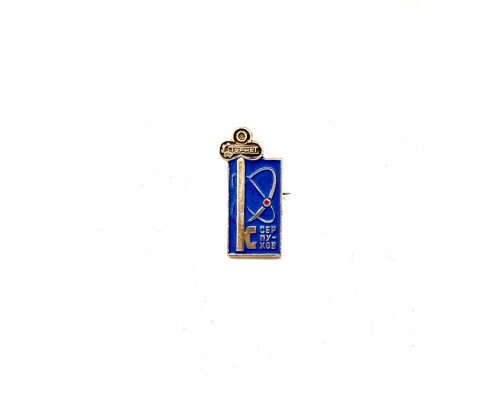 Знак "Турист Серпухов"