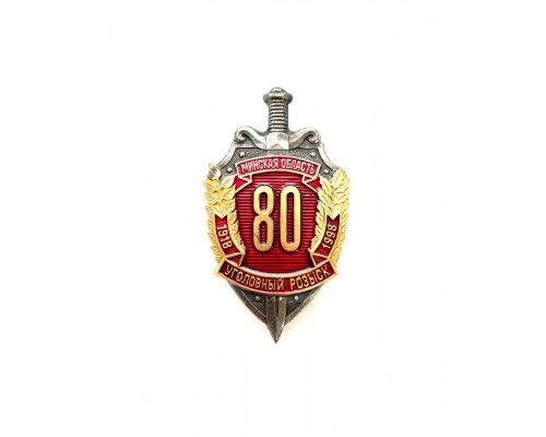 Знак МВД "80 лет уголовному розыску Минской области 1918-1998"