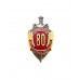 Знак МВД "80 лет уголовному розыску Минской области 1918-1998"