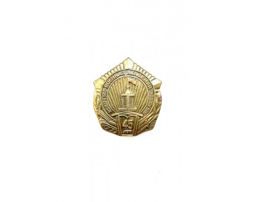 Знак "45 лет Военной академии Республики Беларусь"